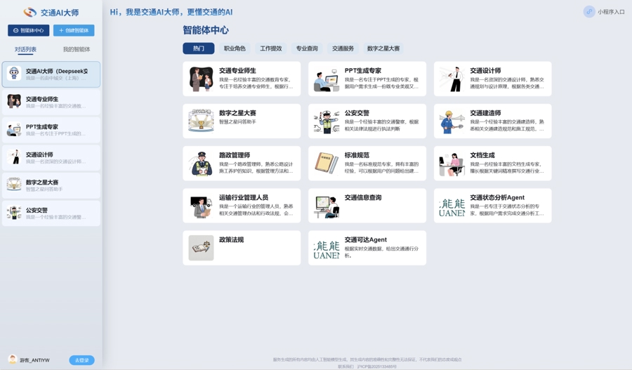 交通AI大师