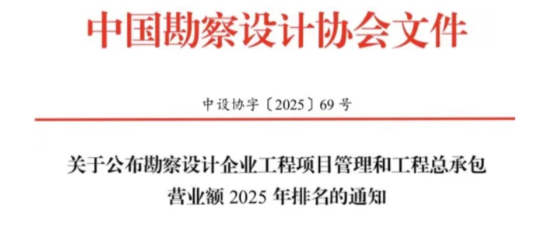 勘察设计企业工程项目管理和工程总承包营业额2025年排名