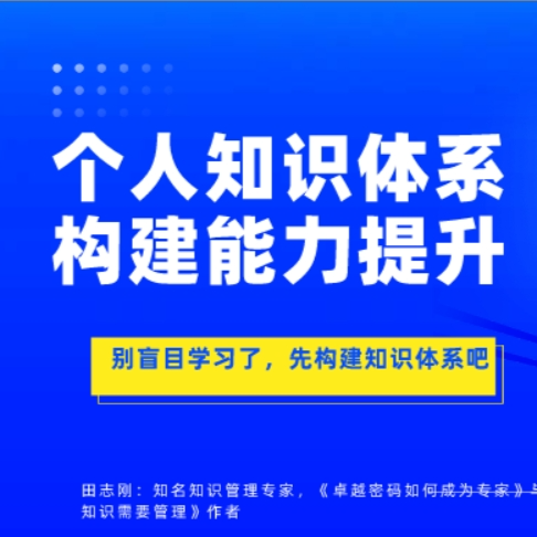 个人知识体系构建能力提升在线课程培训田志刚